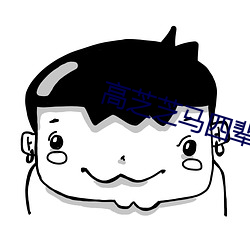 高芝芝马四(四)辈是(是)什么电视(視)剧