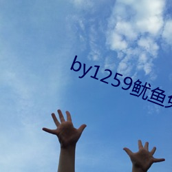 by1259鱿魚免費觀看
