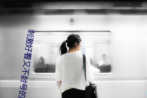 刺激好看又不封号的直播