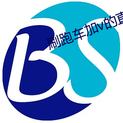 刷(shuā)跑车加v的直播(bō)软件(jiàn)