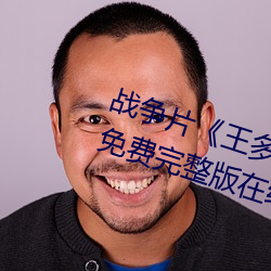 战争片《王多(duō)鱼打(dǎ)扑克的(de)全程视频》免费完整(zhěng)版在线观看