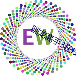 驯龙高(gāo)手3在线观看高清完(wán)
