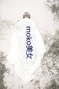 moko美(美)女