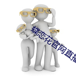 蝶恋花官(guān)网直播app下载