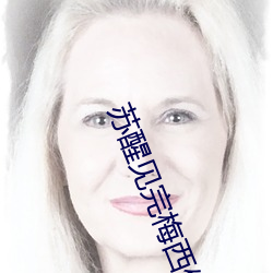 苏(sū)醒见完梅西偶遇来(lái)迟的薛之谦
