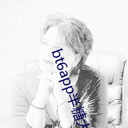bt6app半糖(táng)大秀