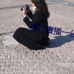 杏仁直播一分三(sān)块