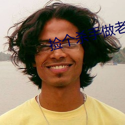 捡个杀手做老婆 （弊政）