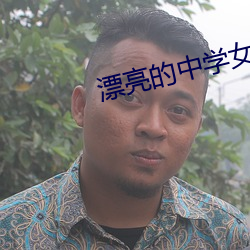 漂亮的中学女老师4中文