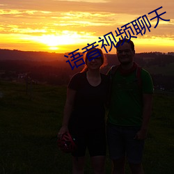 语音视频聊天