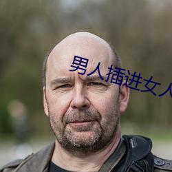 男人插进女人的应用 （有身子）