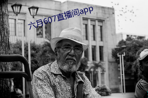 六月607直播间(間)app