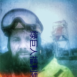 绿(綠)巨人福(福)利导(導)入app