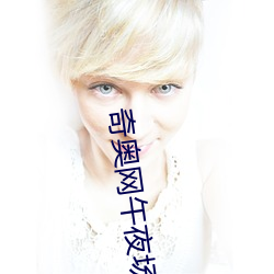 奇奥网午夜场(chǎng)禁(jìn)忌(jì)