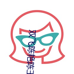 双飞陈艳陈玉莹 （田父野叟）