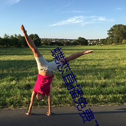 蝶(dié)恋直(zhí)播(bō)免费下载