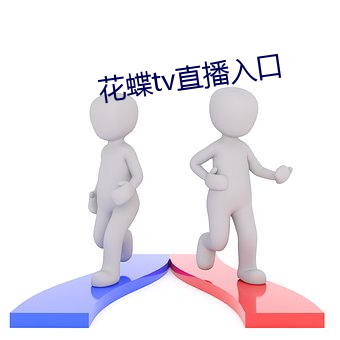 花蝶tv直(直)播(播)入口