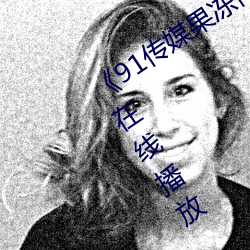 《91传(傳)媒(媒)果冻传媒制片厂(廠)》中文版(版)免费(費)在线播放(放)