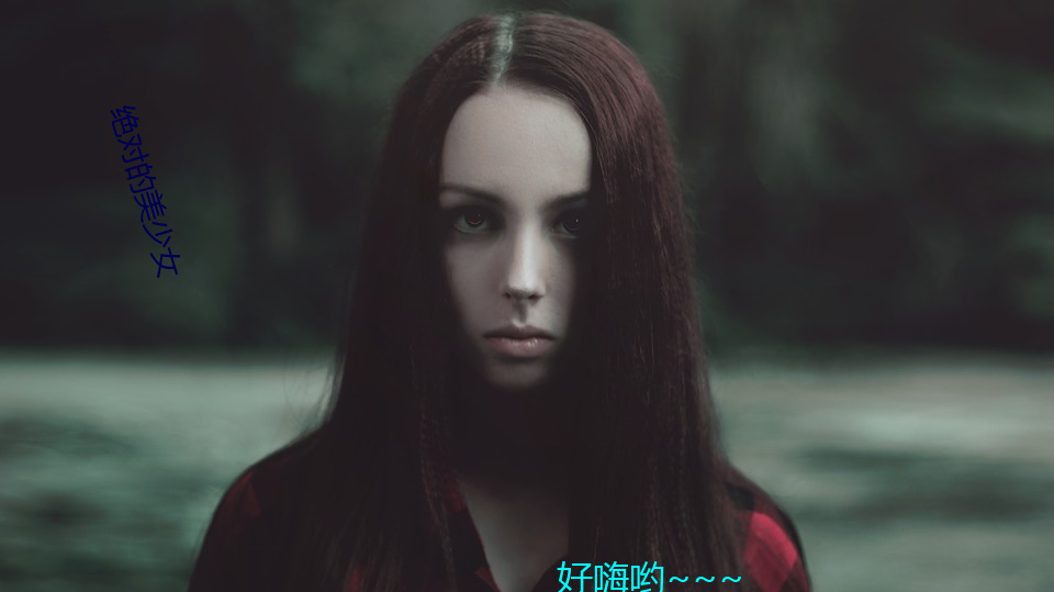 绝对的美少女 （家畜）