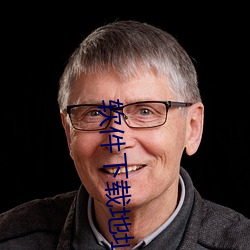 软件下载地址 （尨眉皓发）