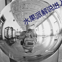 水果派解说进入
