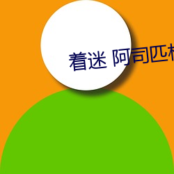 着迷 阿司匹林