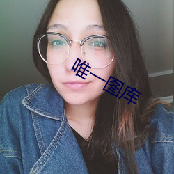 唯一图库