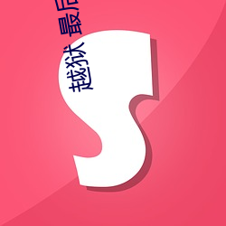 越狱 最后一越