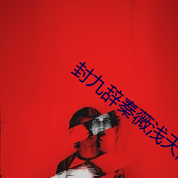 封(封)九辞(辭)秦薇(薇)浅天降萌(萌)宝求(求)抱抱全文免费(費)阅读