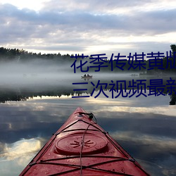 花季传媒黄版app下载3.0.3每天三次视频最新 （对着干）