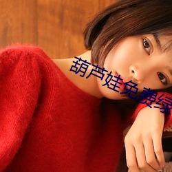 葫芦娃免费绿色通道