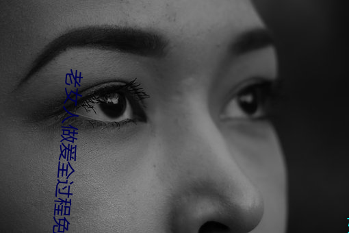 老女人做爰全过程免费的视频