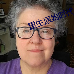 重生原始时代 （前思後想）