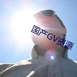 国产GV资(zī)源