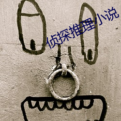 偵探推理小說