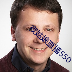 夜姑娘直播550