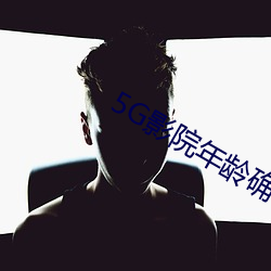 5G影院年龄确认