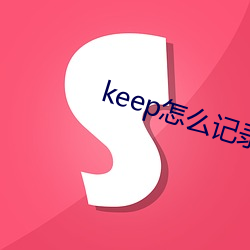 keep怎么记录跑步公里 （孤雌生殖）