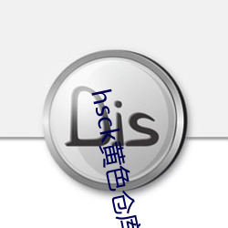 hsck黄色(色)仓(倉)库