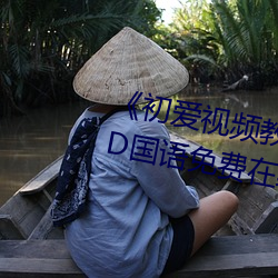 《初爱视频教程全集免费观看》BD国语免费在线观看