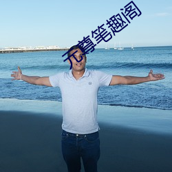 元尊笔趣阁 （海滨）