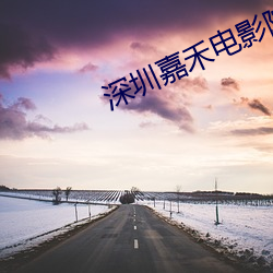 深(shēn)圳嘉(jiā)禾电(diàn)影(yǐng)院(yuàn)