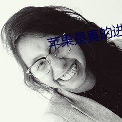 苹果是真的(de)进去了吗视频