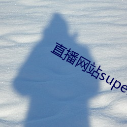 直播网站superchat