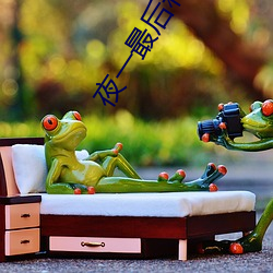 夜一最后和谁(shuí)在一起了