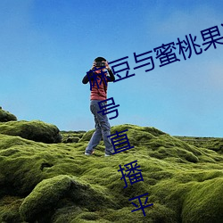 麻豆与蜜桃果冻天美星空传媒:不(bù)封号直(zhí)播平台