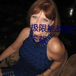 极(極)限(限)挑(挑)战第九(九)季免(免)费(費)观看完(完)整版(版)下(下)载