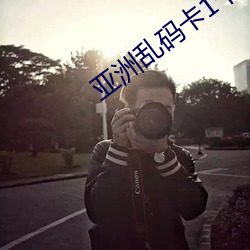 亚洲乱码卡1卡2卡新区乱码 （腻子）