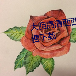 大膽高清西西人體模特jpg圖片免費下載