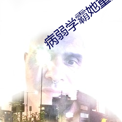 病弱学霸她重生了